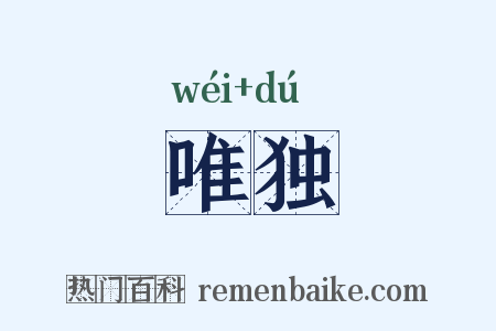 唯独是什么意思的图片
